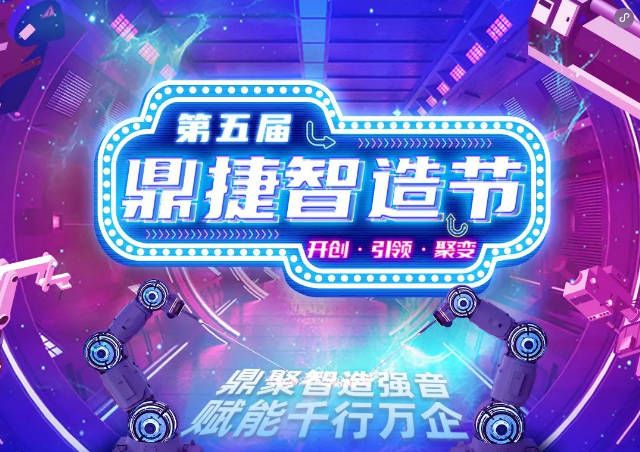 華科云X鼎捷軟件 | 第五屆鼎捷智造節(jié)：鼎聚智造強(qiáng)音，賦能千行萬企