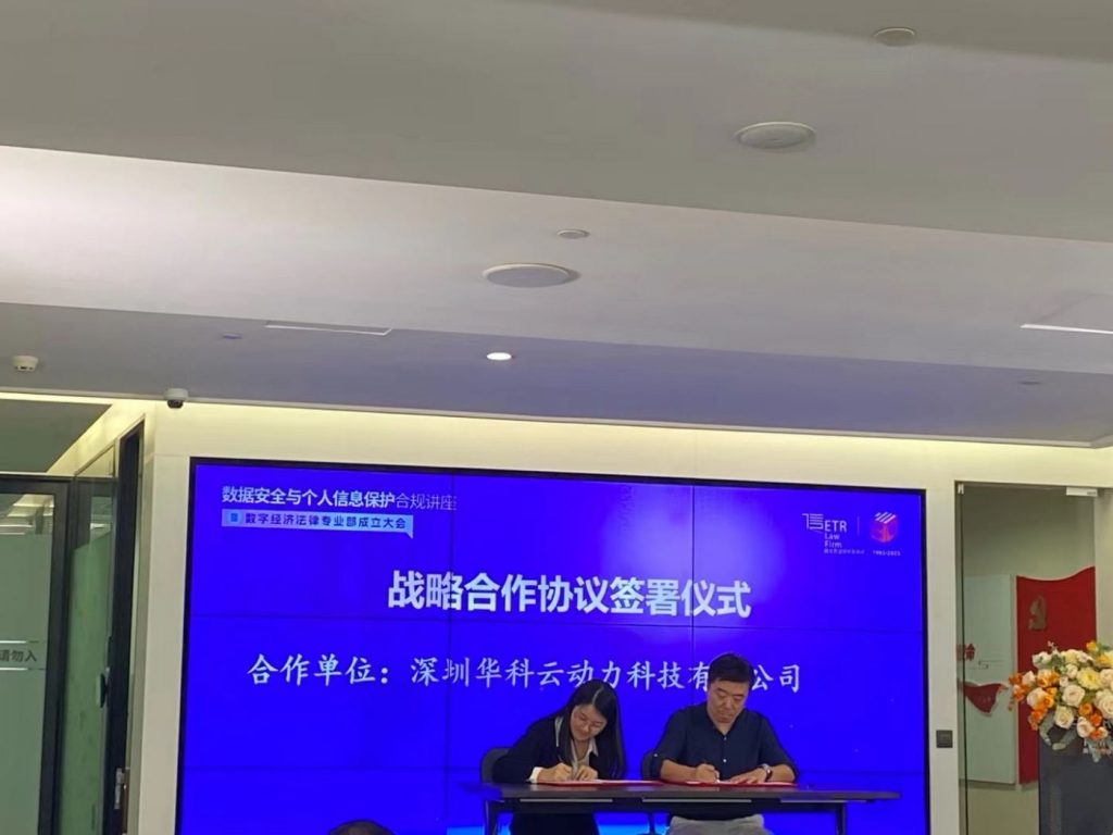 數(shù)字經(jīng)濟(jì)與數(shù)據(jù)合規(guī)，華科云動(dòng)力助力企業(yè)出海